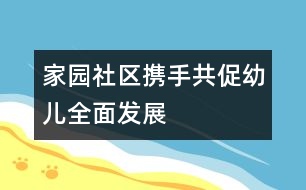 家、園、社區(qū)攜手共促幼兒全面發(fā)展