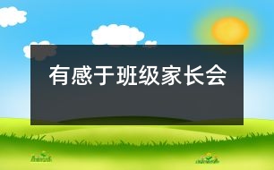 有感于班級(jí)家長(zhǎng)會(huì)