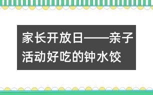 家長(zhǎng)開放日――親子活動(dòng)“好吃的鐘水餃