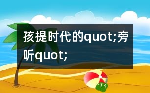 孩提時代的quot;旁聽quot;