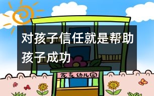 對(duì)孩子信任就是幫助孩子成功