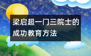 梁?jiǎn)⒊骸耙婚T三院士”的成功教育方法