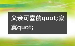 父親可喜的quot;寂寞quot;