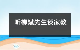 聽柳斌先生談家教