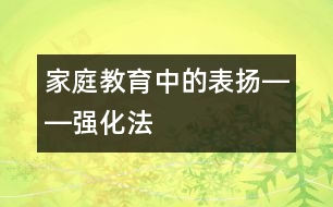 家庭教育中的表揚(yáng)――強(qiáng)化法