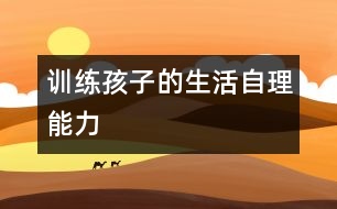 訓練孩子的生活自理能力