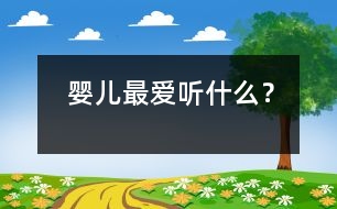 嬰兒最愛聽什么？