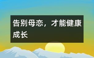 告別母戀，才能健康成長