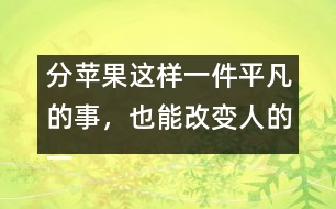 分蘋果這樣一件平凡的事，也能改變?nèi)说囊簧?></p>										
													            <br>            <P>　　一個人一生中最早受到的教育來自家庭，來自母親對孩子的早期教育?！?/P><P>　　美國一位著名心理學(xué)家為了研究母親對人一生的影響，在全美選出50位成功人士，他們都在各自的行業(yè)中獲得了卓越的成就，同時又選出50名有犯罪記錄的人，分別去信給他們，請他們談?wù)勀赣H對他們的影響。有兩封回信給他的印象最深。一封來自白宮的一位著名人士，一封來自監(jiān)獄―名服刑的犯人。他們談的都是同―件事：小時侯母親給他們分蘋果?！?/P><P>　　那位犯人在信中這樣寫道：小時候，有一天媽媽拿來幾個蘋果，紅紅綠綠，大小各不同。我―眼就看見中間的一個又紅又大，十分喜歡，非常想要。這時，媽媽把蘋果放在桌上，問我和弟弟：你們想要哪個？我剛想說我想要最大最紅的那個，這時弟弟搶先說出了我想說的話。媽媽聽了，瞪了他―眼，責備他說：“好孩子要學(xué)會把好東西讓給別人，不能總想著自己。”于是我靈機一動，改口說：“媽媽，我想要那個最小的，把大的留給弟弟吧?！眿寢屄犃朔浅８吲d，在我的臉上親了一下，并把那個又紅又大的蘋果獎勵給我?！?/P><P>　　我得到了我想要的東西，從此我學(xué)會了說謊。以后，我又學(xué)會了打架、偷、搶。為了得到想要的東西，我不擇手段。直到現(xiàn)在，我被送進了監(jiān)獄?！?/P><P>　　那位來自白宮的著名人士是這樣寫的：小時候，有一天媽媽拿來幾個蘋果，紅紅綠綠，大小各不同。我和弟弟們都爭著要大的，媽媽把那個最大最紅的蘋果舉在手中，對我們說：“這個蘋果最大最紅最好吃，誰都想要得到它。很好，現(xiàn)在讓我們來做個比賽。我把門前的草坪分成三塊，你們?nèi)艘蝗艘粔K，負責修剪好。誰干得最快最好，誰就有權(quán)得到它?！蔽覀?nèi)吮荣惓?。結(jié)果我贏了那個最大的蘋果?！?/P><P>　　我非常感謝母親，她讓我明白一個最簡單也是最重要的道理：要想得到最好的，就必須努力爭第一。她一直都是這樣教育我們的，也是這樣做的。在我們家里，你想要什么好東西就必須通過比賽來贏得，這很公平。你想要什么、想要多少，就必須為此付出多少努力和代價?！?/P><P>　　母親是孩子的第一任教師，你可以教他說第一句謊話，也可以教他做一個誠實的永遠努力爭第一的人?！?/P><P>　　摘自《上海家庭報》<BR></P>            <br>            <br>            <font color=