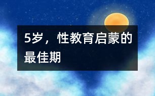 5歲，性教育啟蒙的最佳期