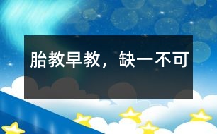 胎教、早教，缺一不可