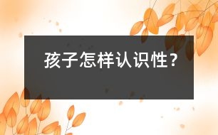 孩子怎樣認識性？