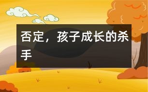 否定，孩子成長(zhǎng)的殺手