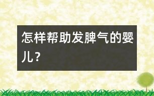 怎樣幫助發(fā)脾氣的嬰兒？