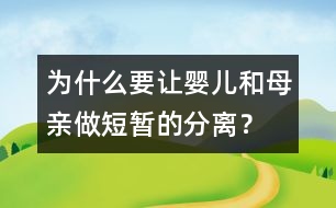 為什么要讓嬰兒和母親做短暫的分離？