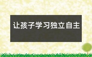 讓孩子學習獨立自主