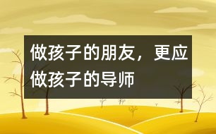 做孩子的朋友，更應(yīng)做孩子的導(dǎo)師