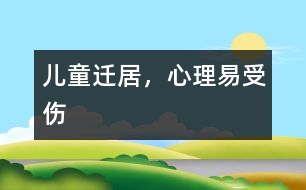 兒童遷居，心理易受傷