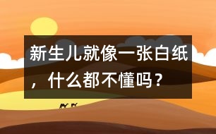 新生兒就像一張白紙，什么都不懂嗎？