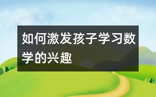 如何激發(fā)孩子學習數(shù)學的興趣