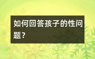 如何回答孩子的性問題？