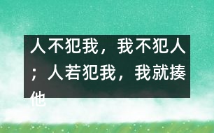 “人不犯我，我不犯人；人若犯我，我就揍他”這樣教對(duì)