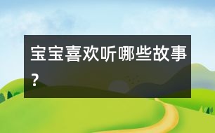 寶寶喜歡聽哪些故事？