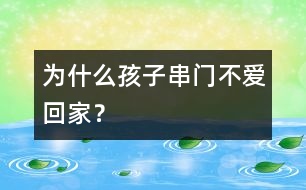 為什么孩子串門(mén)不愛(ài)回家？