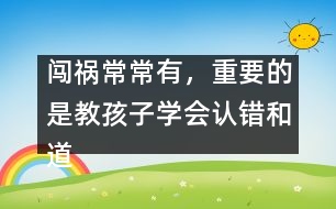 闖禍常常有，重要的是教孩子學會認錯和道歉