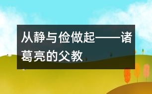 從“靜”與“儉”做起――諸葛亮的父教故事之一