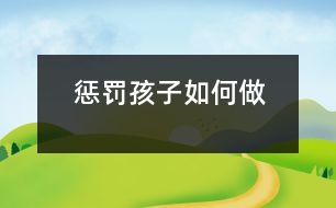 懲罰孩子如何做