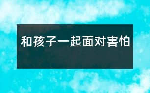 和孩子一起面對害怕