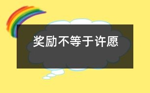 獎(jiǎng)勵(lì)不等于許愿