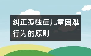 糾正孤獨癥兒童困難行為的原則