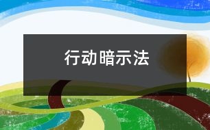 行動(dòng)暗示法