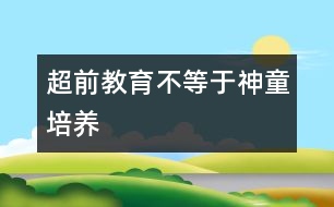 超前教育不等于神童培養(yǎng)