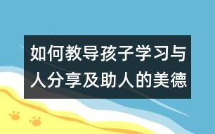 如何教導孩子學習與人分享及助人的美德