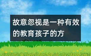 “故意忽視”是一種有效的教育孩子的方法