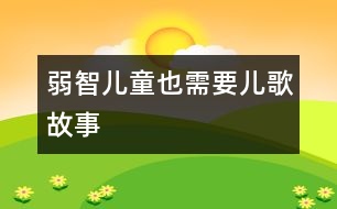 弱智兒童也需要兒歌、故事