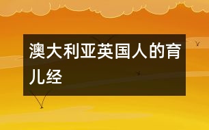 澳大利亞、英國人的育兒經(jīng)