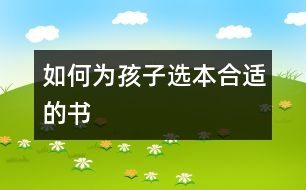 如何為孩子選本合適的書(shū)