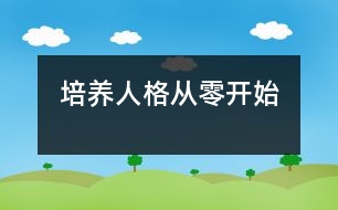 培養(yǎng)人格從“零”開始