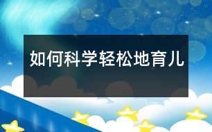 如何科學、輕松地育兒