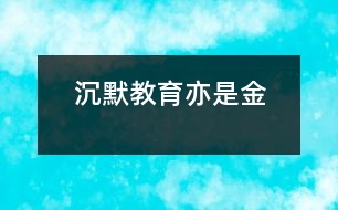 沉默教育亦是金