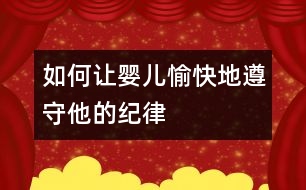 如何讓嬰兒愉快地遵守他的紀(jì)律