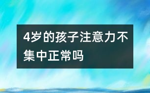 4歲的孩子注意力不集中正常嗎