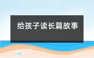 給孩子讀長篇故事