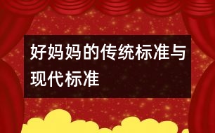 好媽媽的傳統(tǒng)標準與現(xiàn)代標準