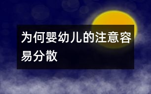 為何嬰幼兒的注意容易分散