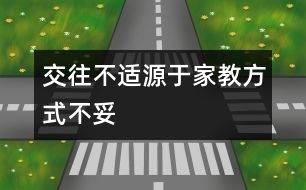 交往不適源于家教方式不妥